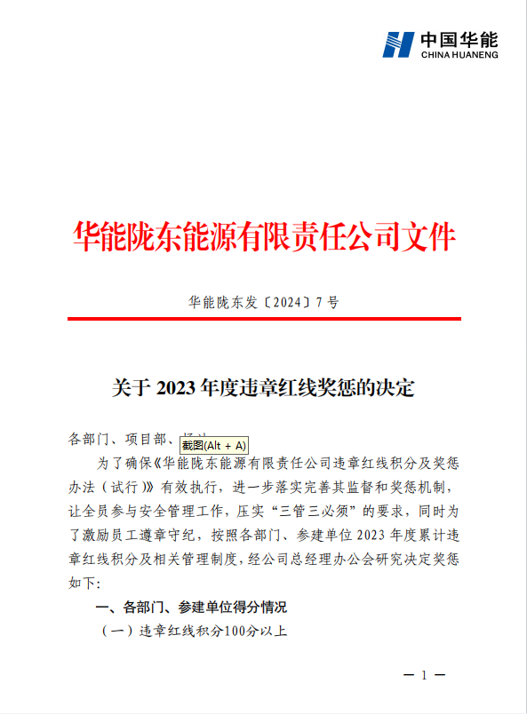 关于2023年度华能陇东能源有限责任公司项目考核奖惩的决定