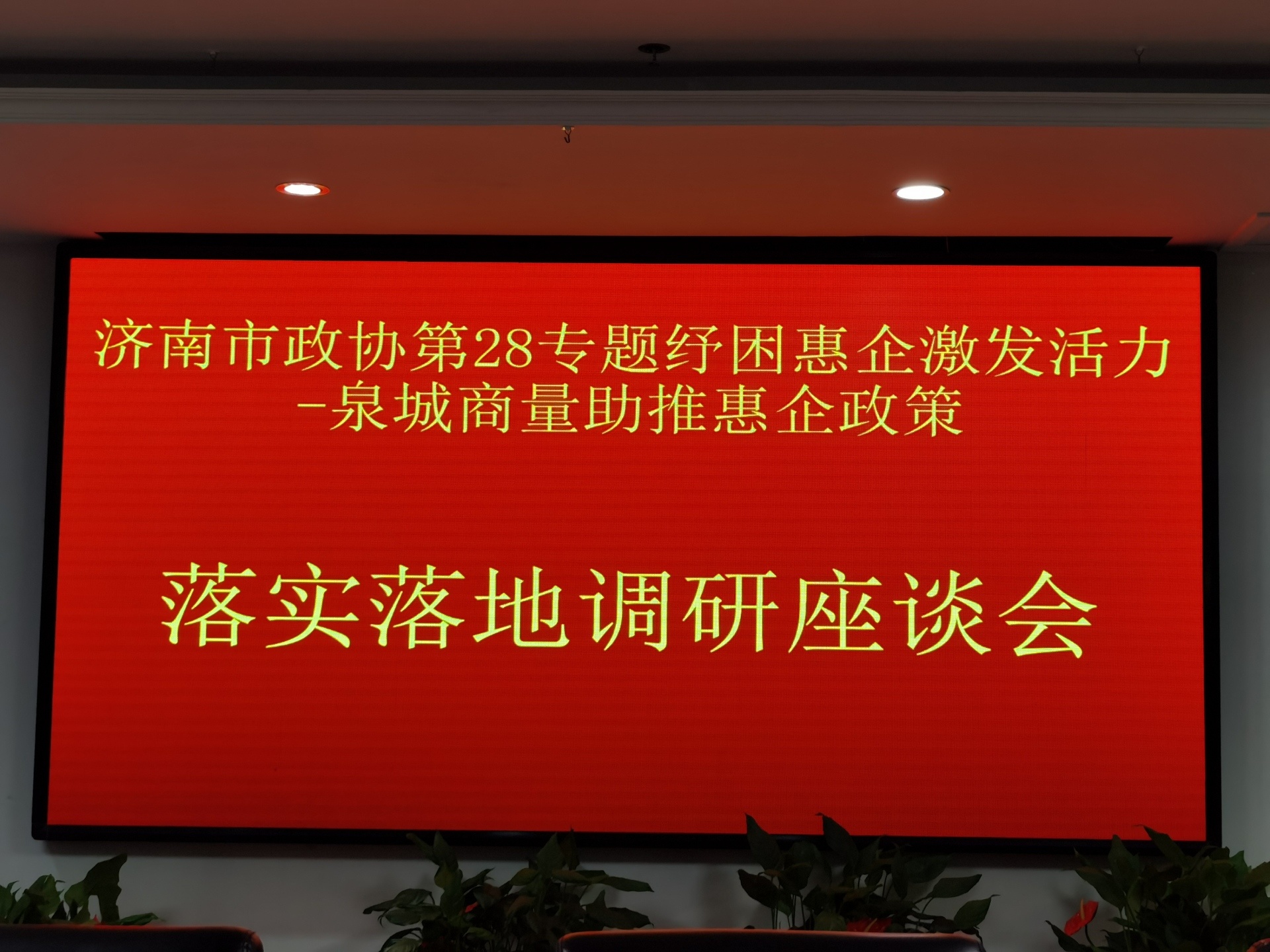 济南市政协第28专题纾困惠企激发活力  --泉城商量助推惠企政策落实落地调研座谈会