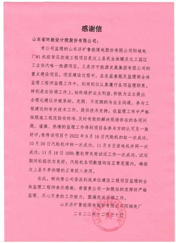 山东济旷鲁能煤电股份有限公司阳城电厂感谢信